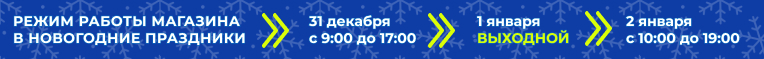 Режим работы магазина в Новогодние праздники